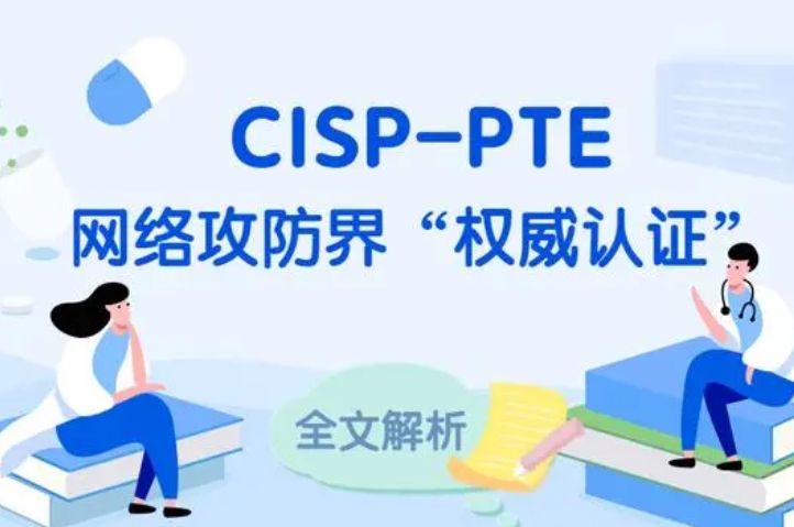  昭通CISP-PTE认证培训课程